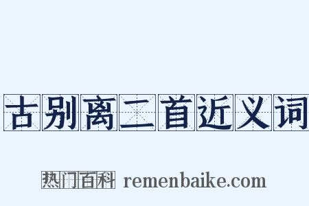 古别离二首近义词是什么意思的图片